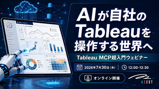 AIが自社のTableauを操作する世界へ：Tableau MCP超入門