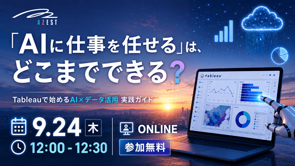 『AIに仕事を任せる』は、どこまでできる？ Tableauで始めるAI×データ活用 実践ガイド